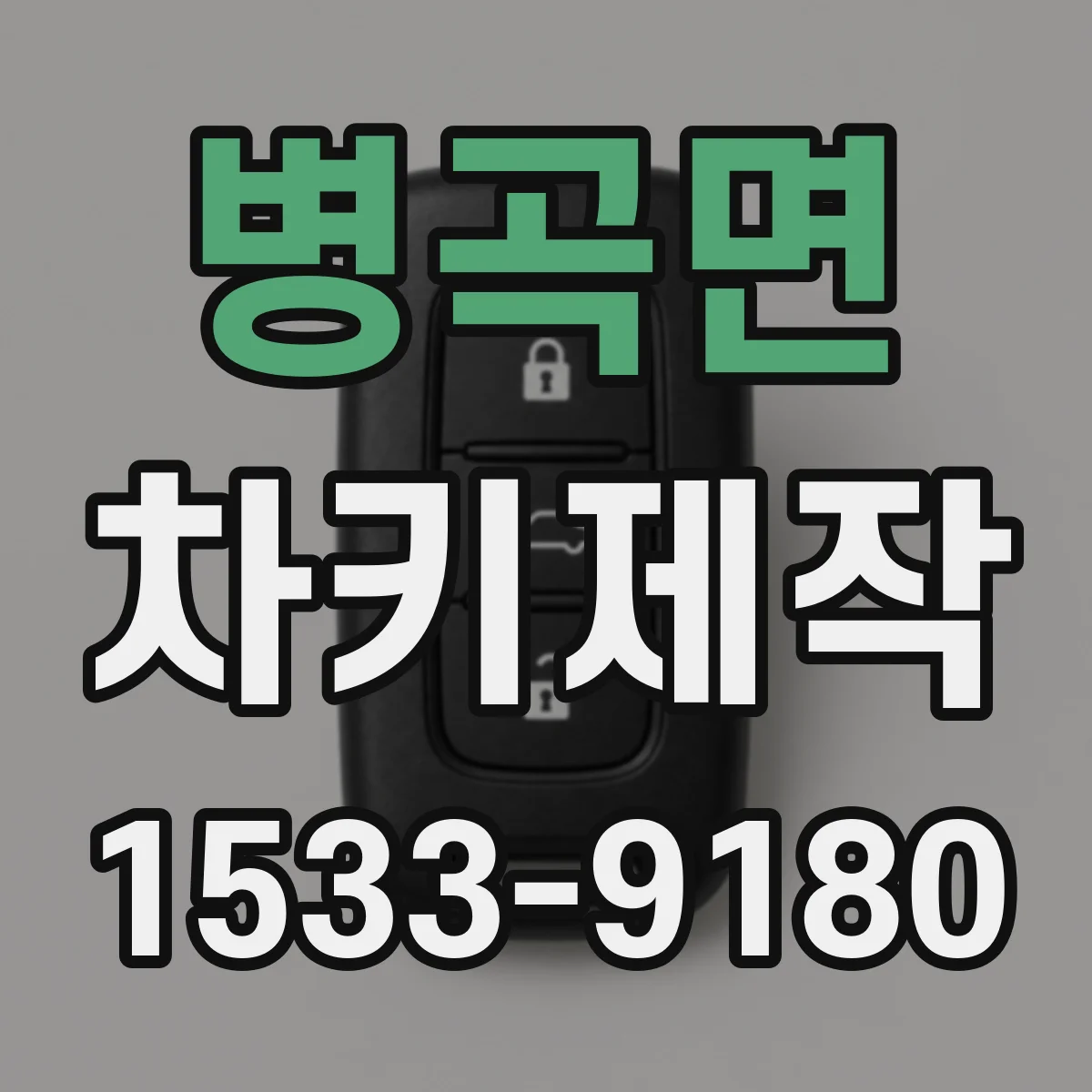 병곡면 차키제작