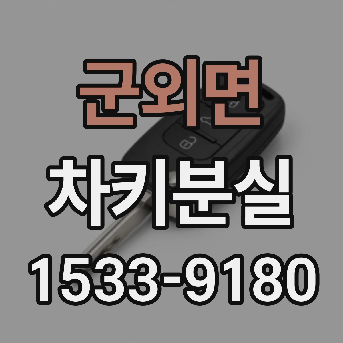 군외면 차키분실