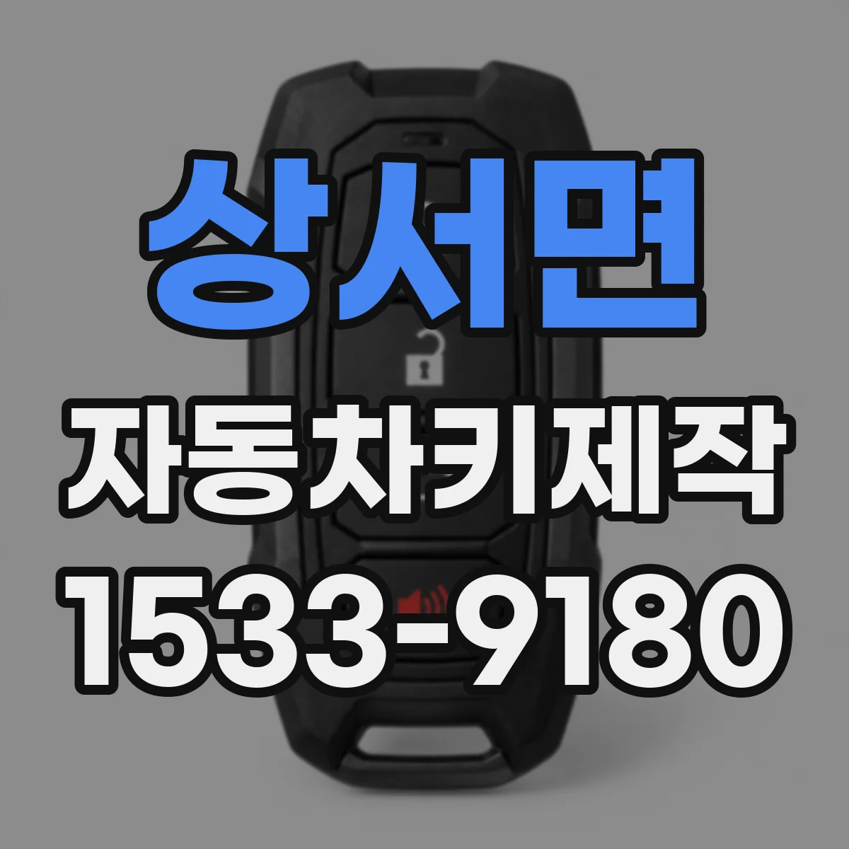 상서면 자동차키제작