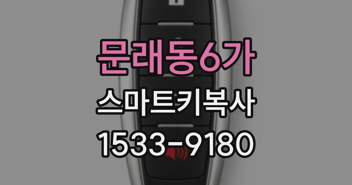 문래동6가 스마트키복사