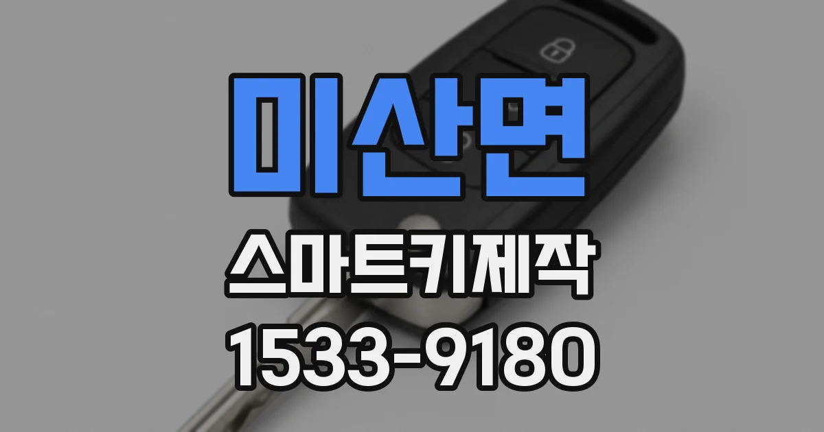 미산면 스마트키제작