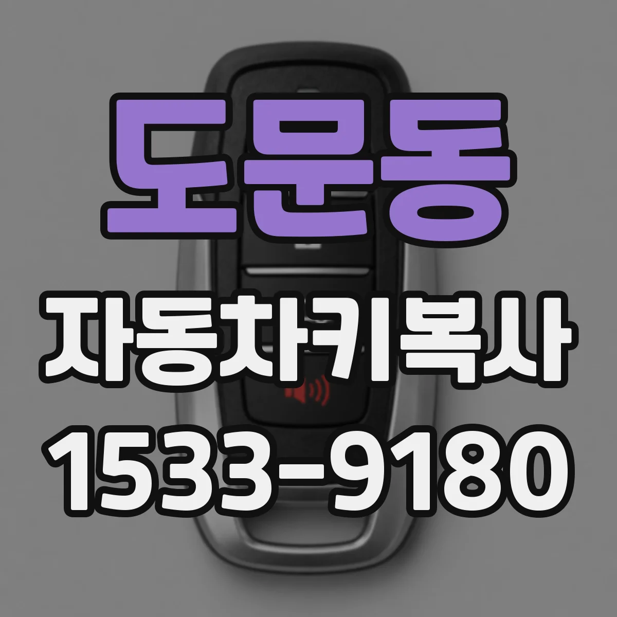 도문동 자동차키복사