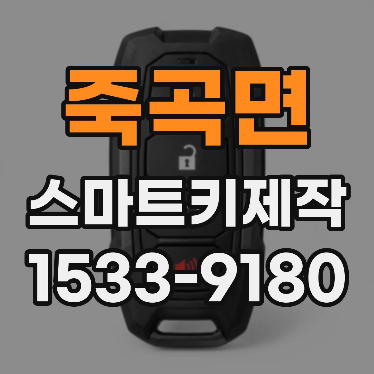 죽곡면 스마트키제작