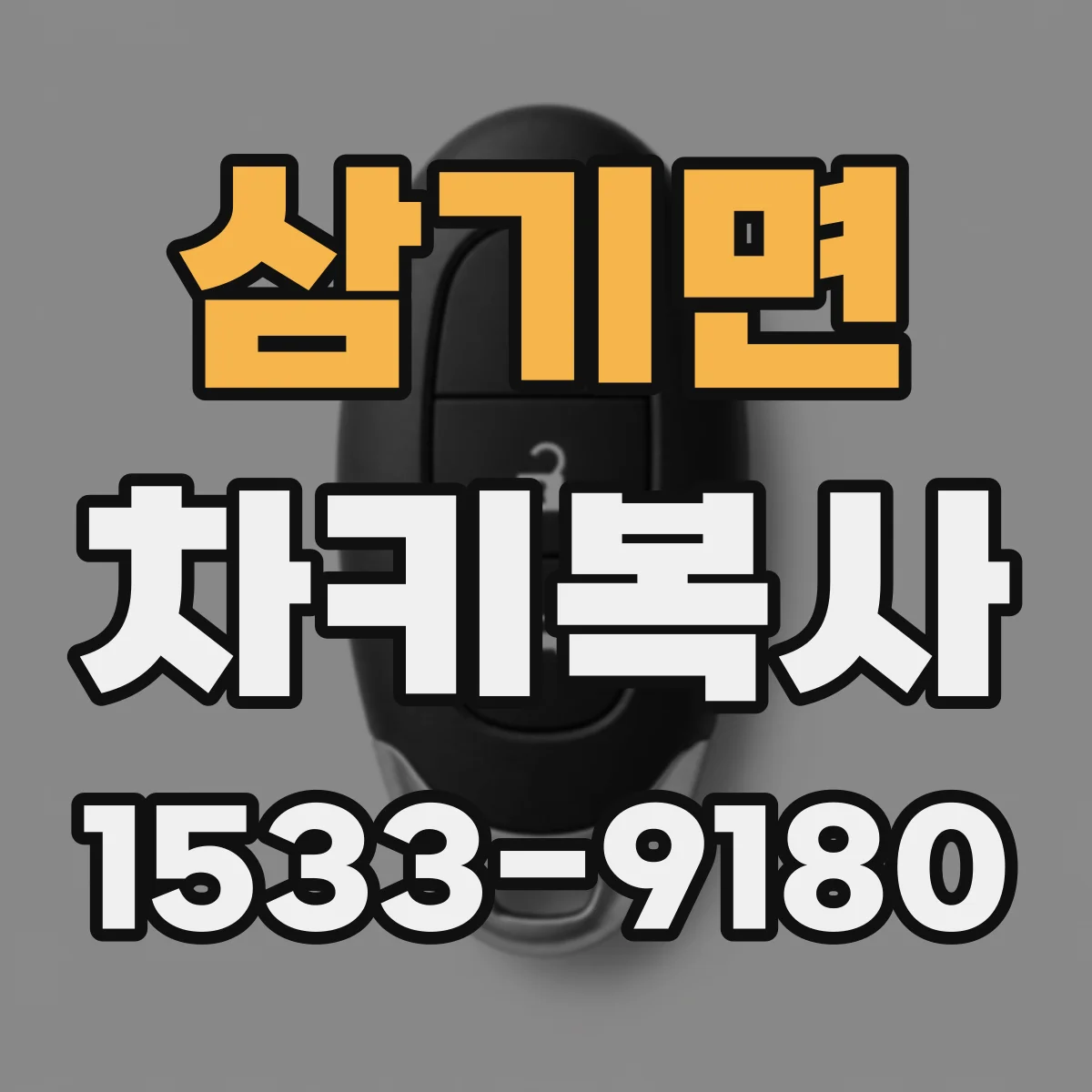 삼기면 차키복사