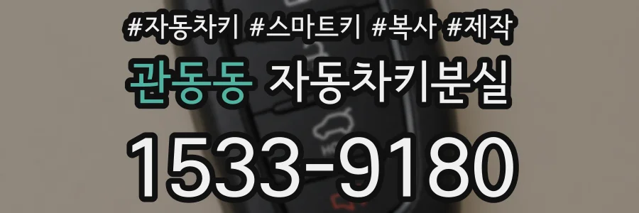 관동동 자동차키분실