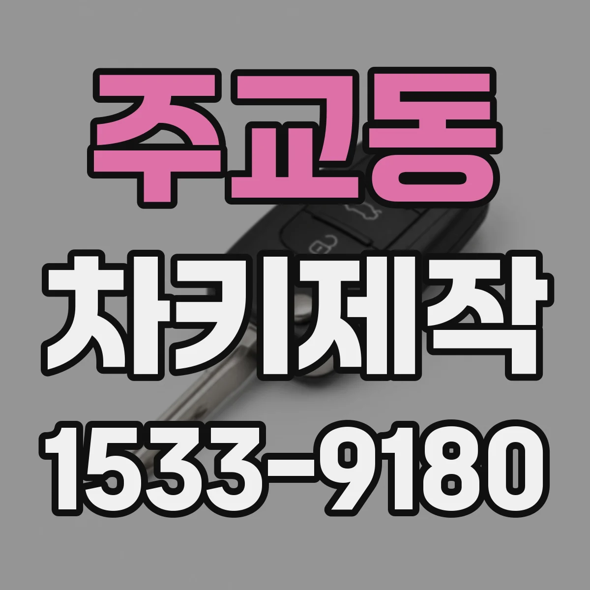 주교동 차키제작