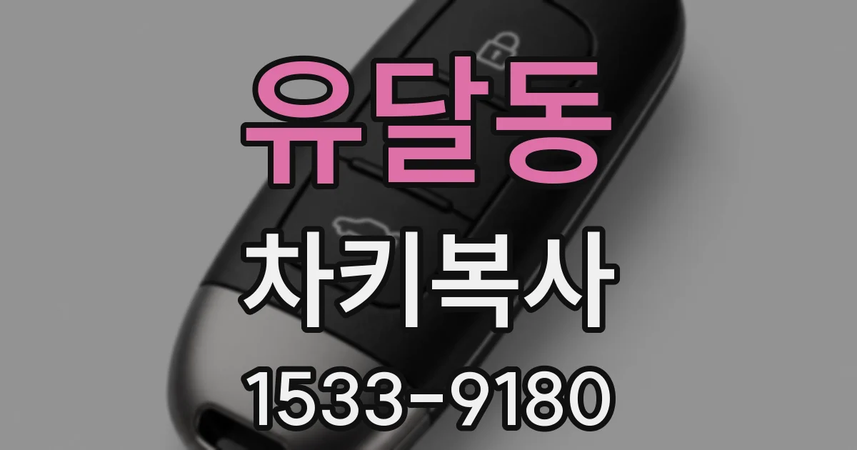 유달동 차키복사