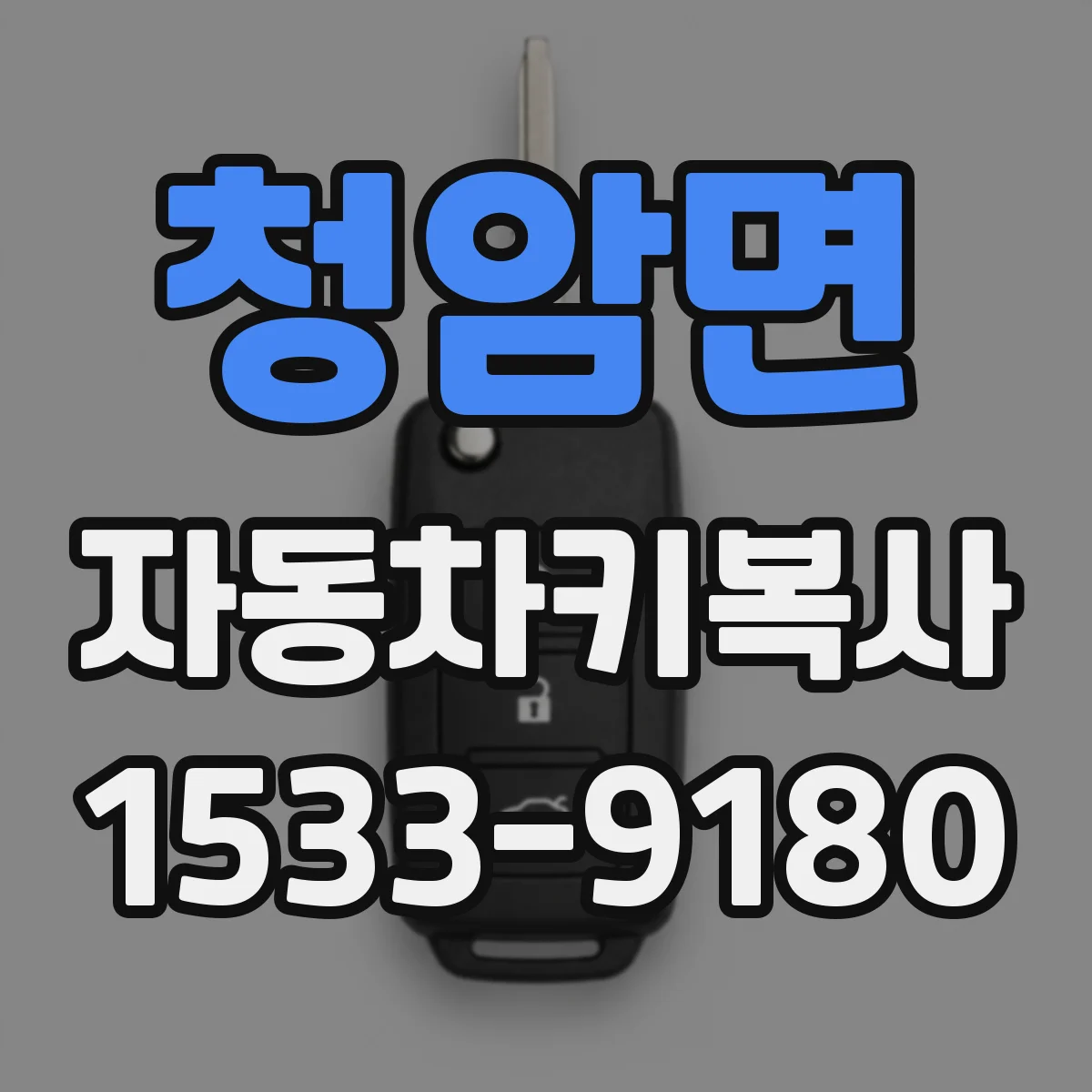 청암면 자동차키복사