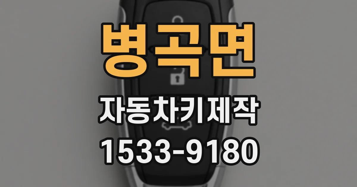 병곡면 자동차키제작