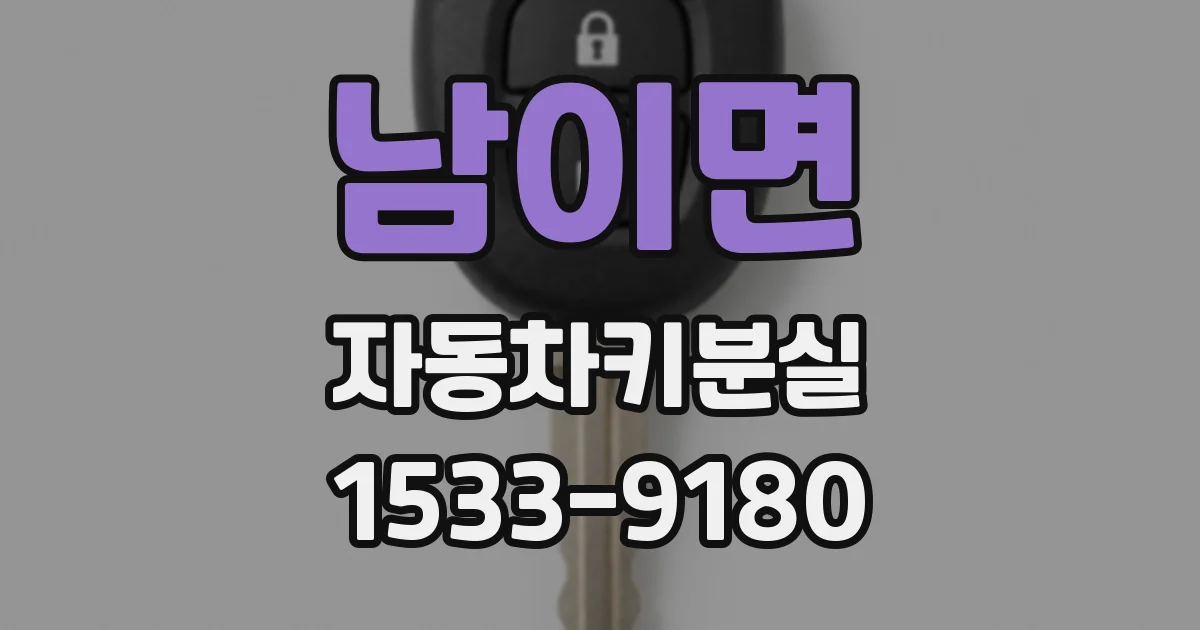 남이면 자동차키분실