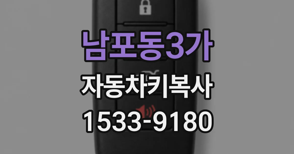 남포동3가 자동차키복사