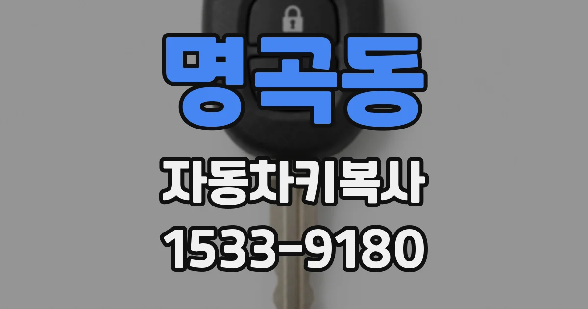 명곡동 자동차키복사