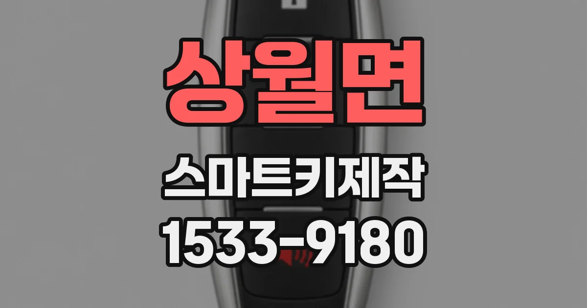 상월면 스마트키제작