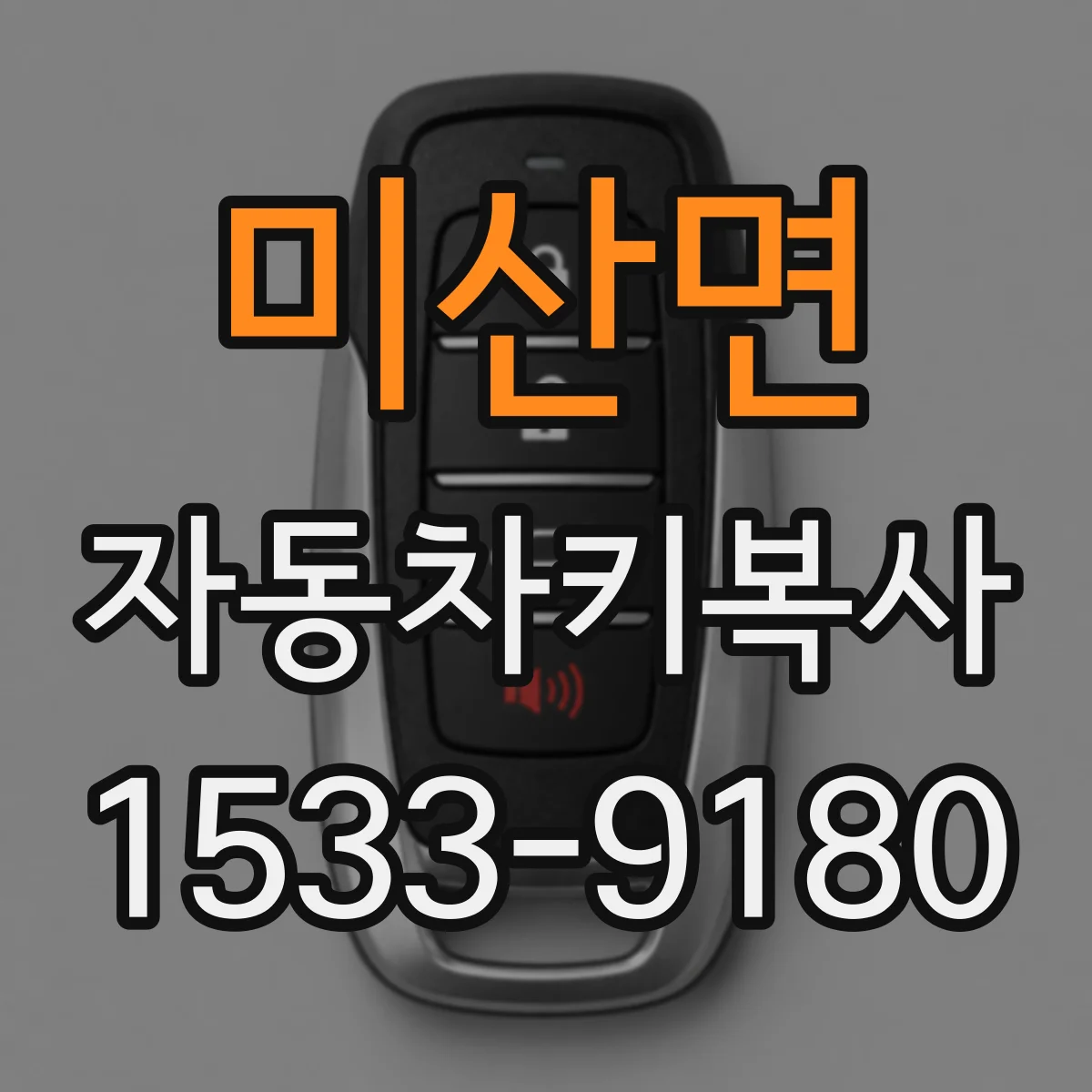 미산면 자동차키복사