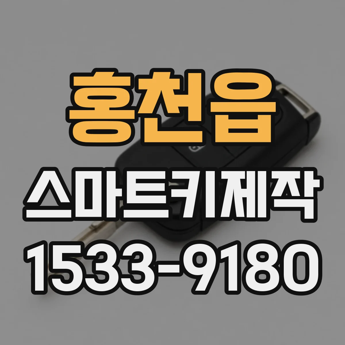 홍천읍 스마트키제작