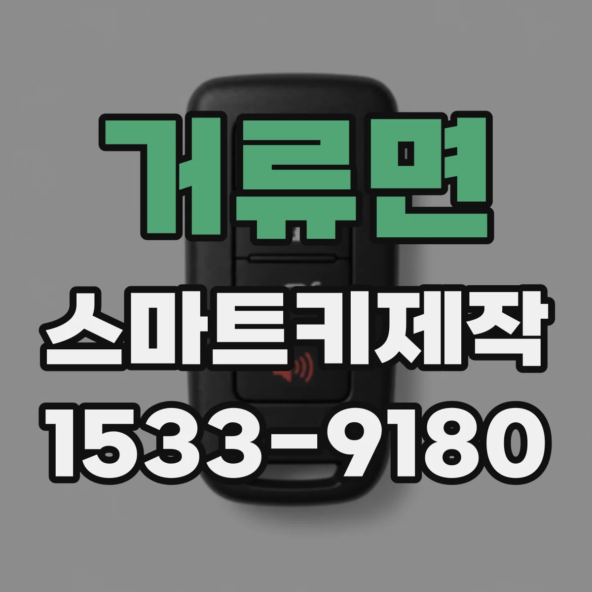 거류면 스마트키제작