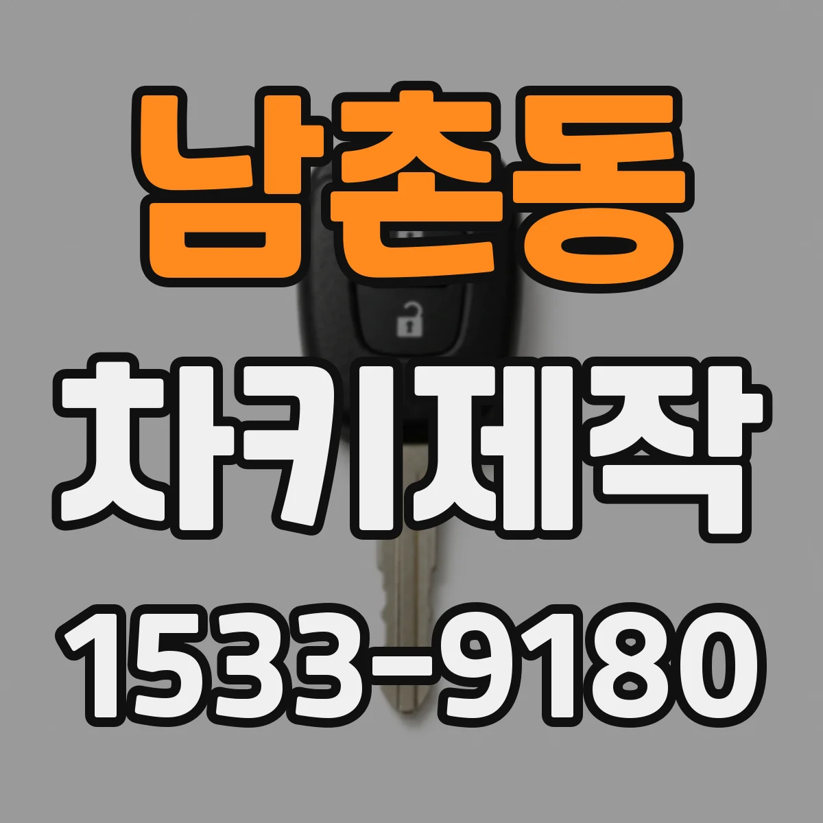 남촌동 차키제작