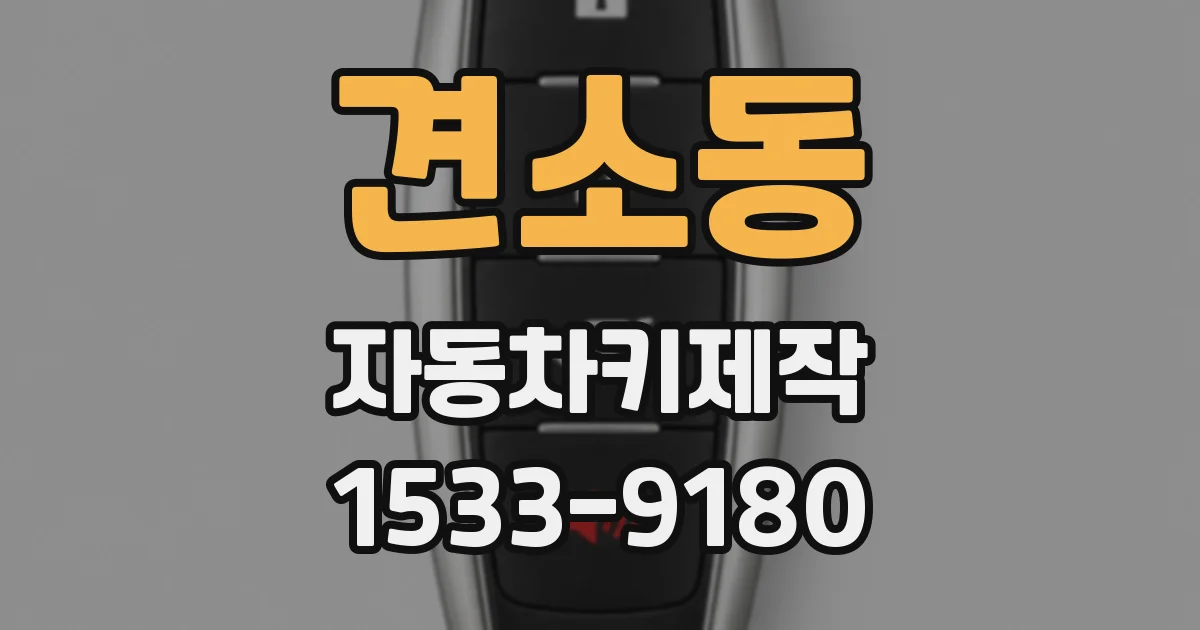 견소동 자동차키제작
