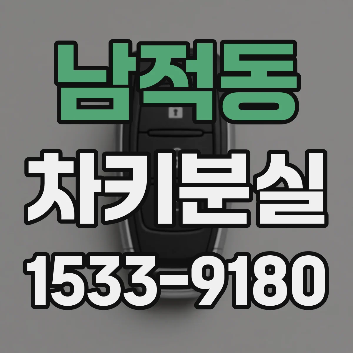 남적동 차키분실