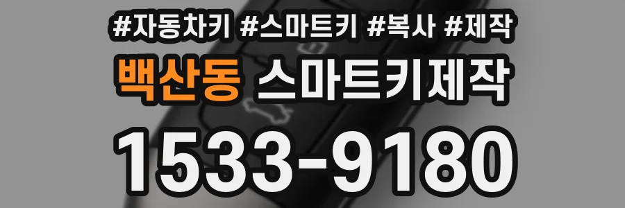 백산동 스마트키제작