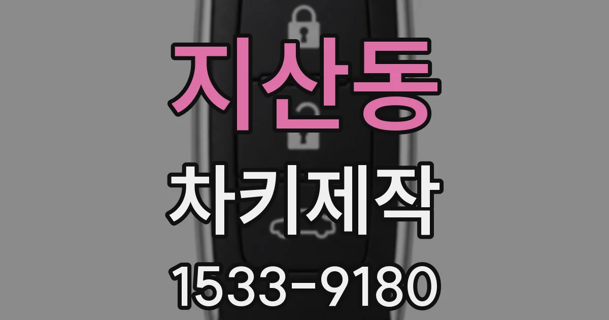 지산동 차키제작
