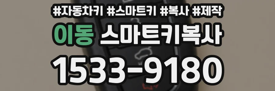 이동 스마트키복사