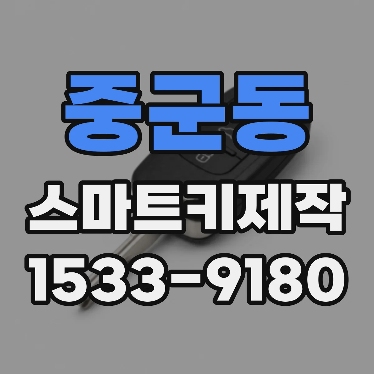 중군동 스마트키제작