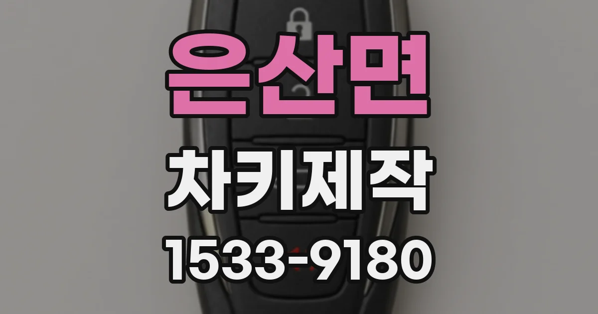 은산면 차키제작