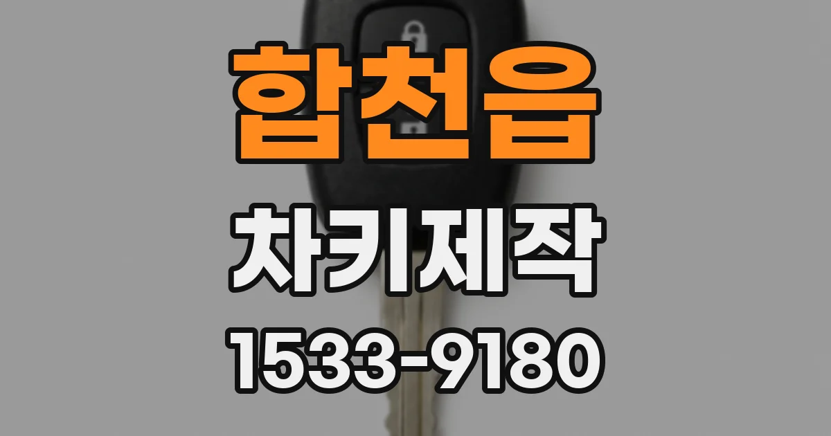 합천읍 차키제작