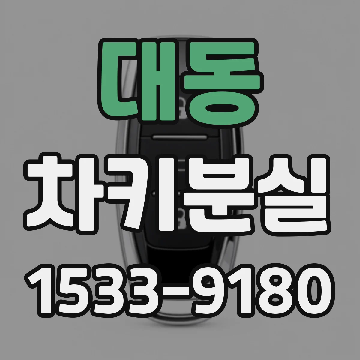 대동 차키분실