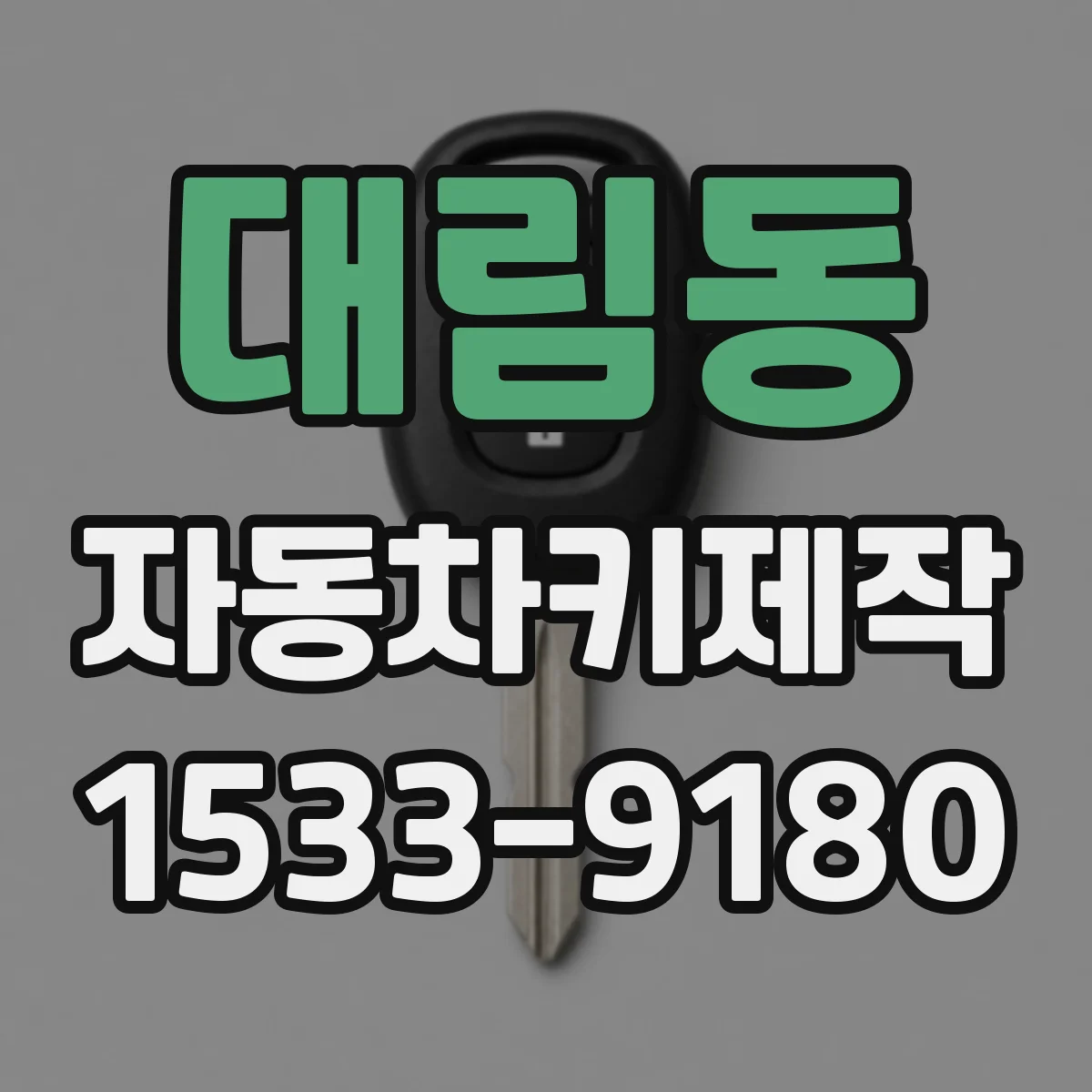 대림동 자동차키제작