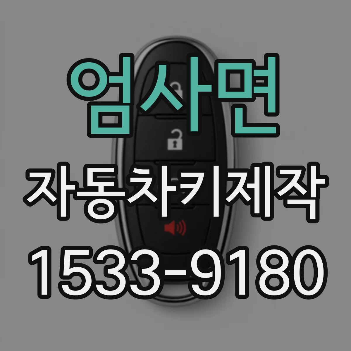 엄사면 자동차키제작