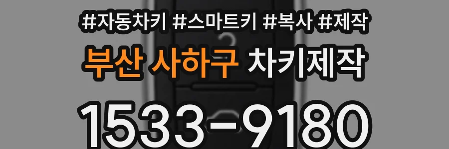 부산 사하구 차키제작