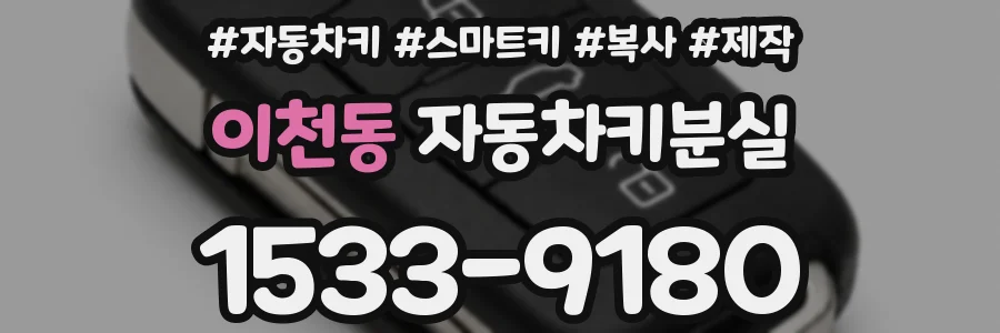 이천동 자동차키분실