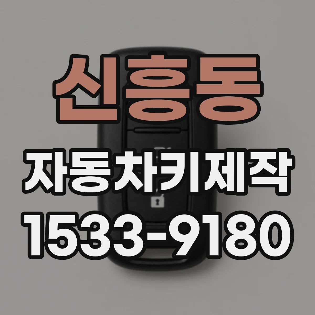 신흥동 자동차키제작