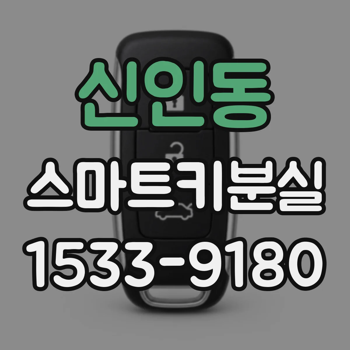 신인동 스마트키분실