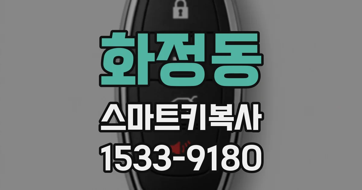 화정동 스마트키복사