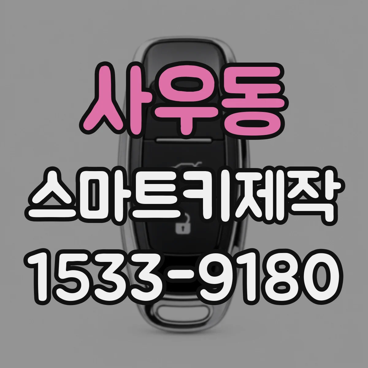 사우동 스마트키제작