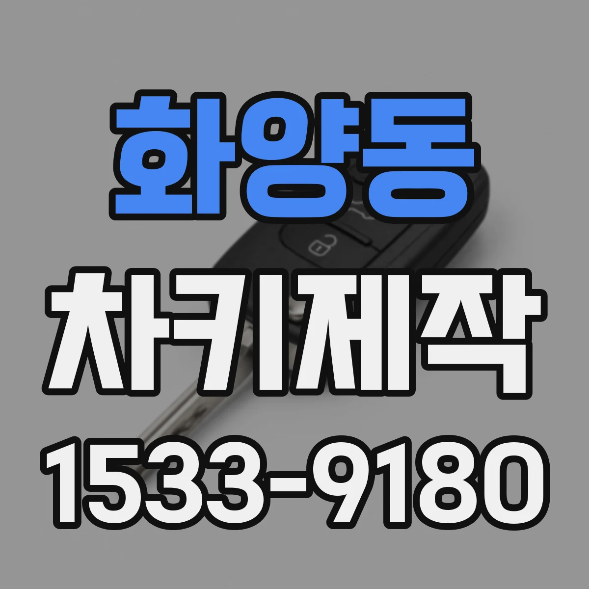 화양동 차키제작