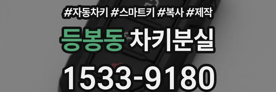 등봉동 차키분실