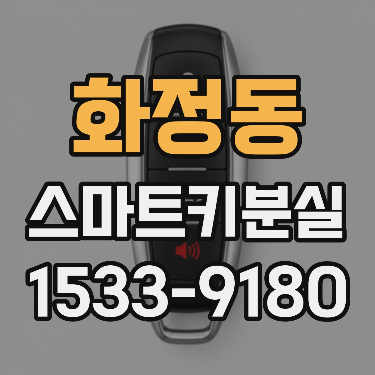 화정동 스마트키분실