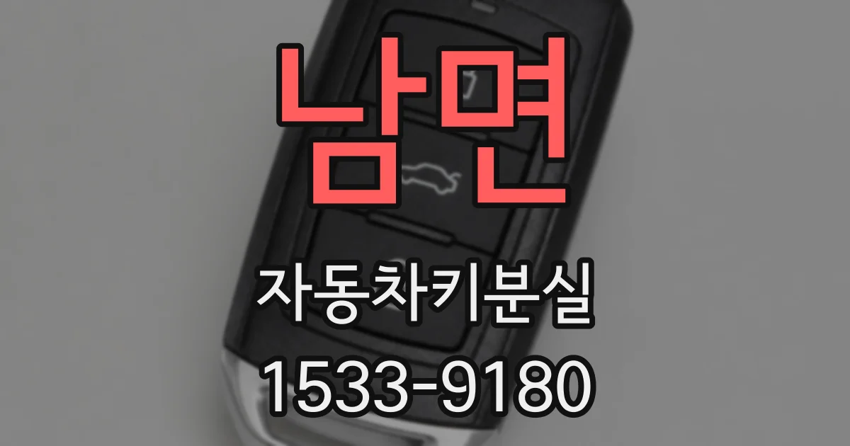 남면 자동차키분실