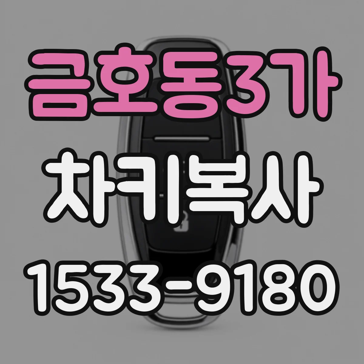 금호동3가 차키복사