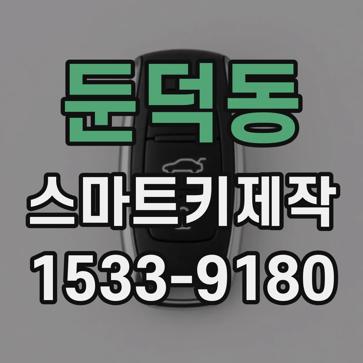 둔덕동 스마트키제작