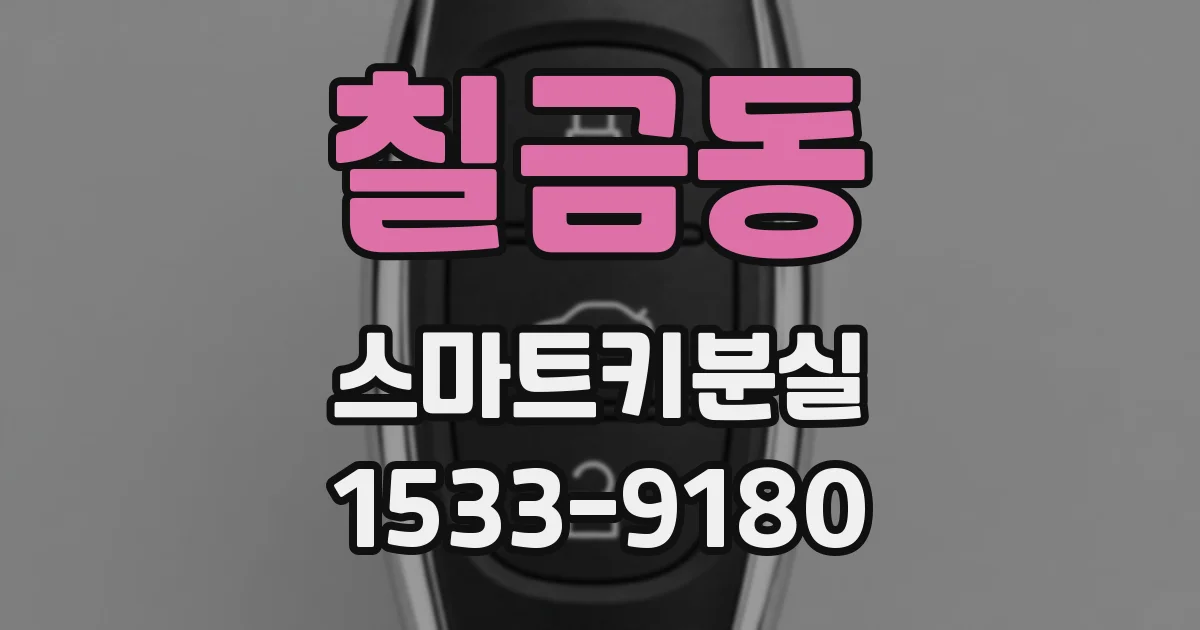 칠금동 스마트키분실