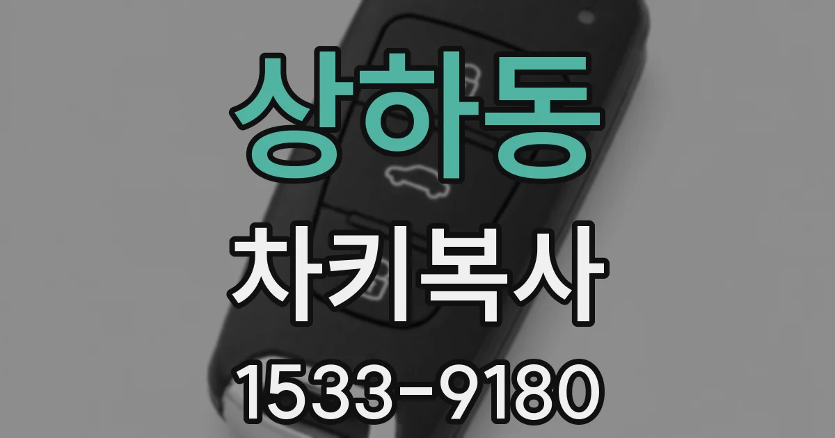 상하동 차키복사