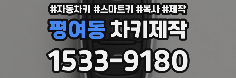 평여동 차키제작