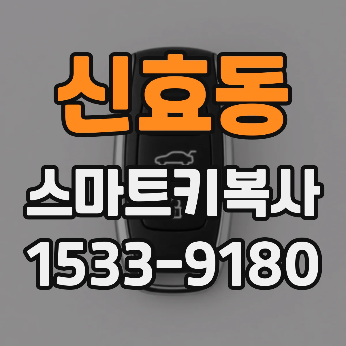 신효동 스마트키복사