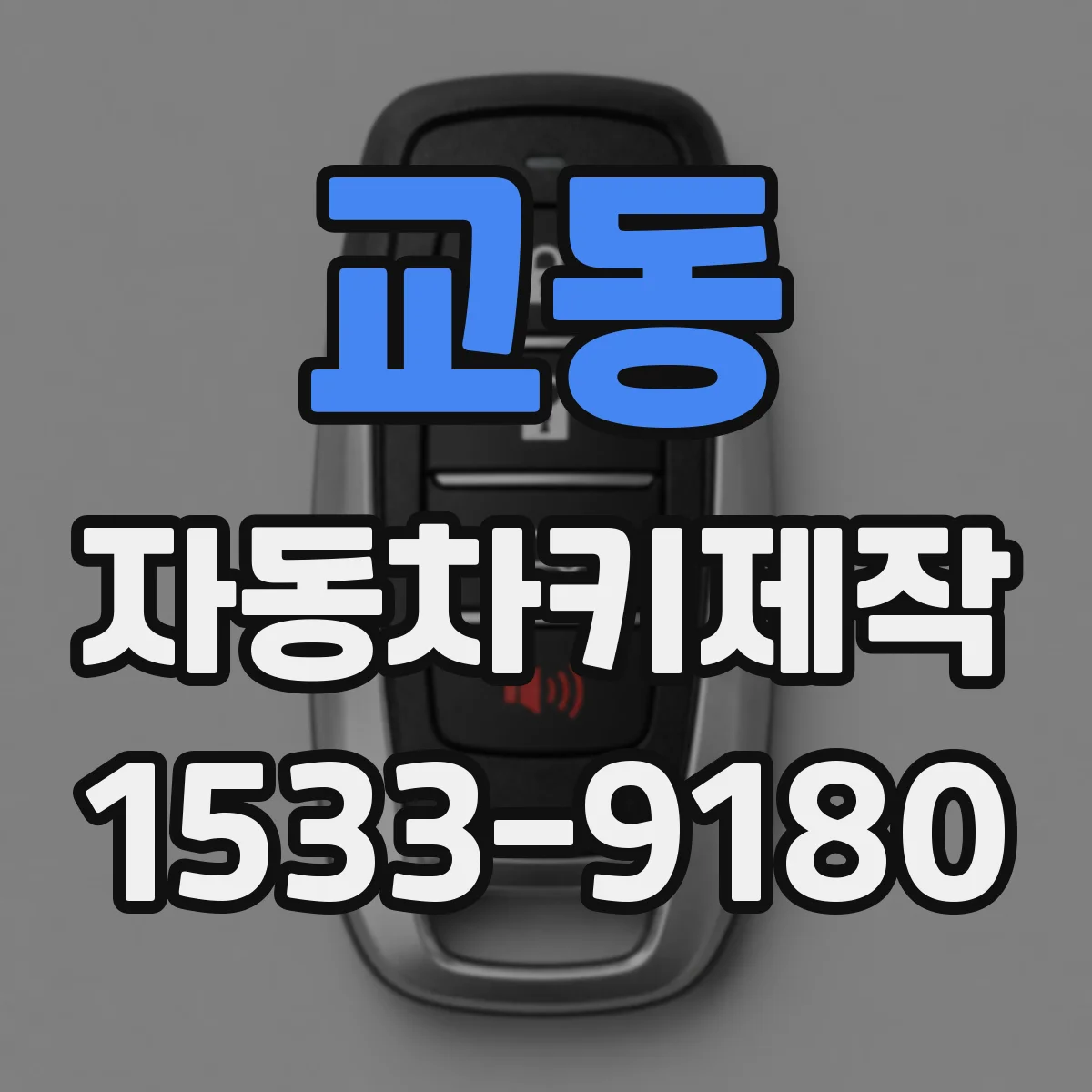 교동 자동차키제작