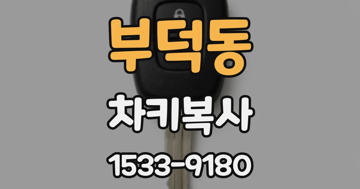 부덕동 차키복사